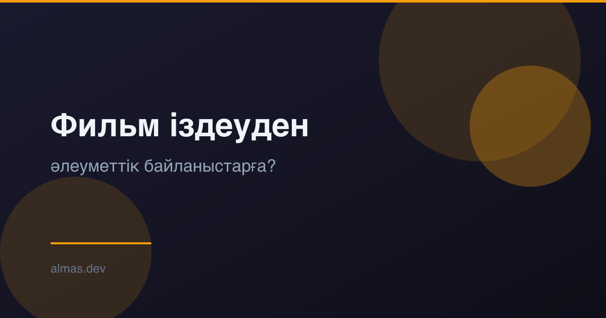 Фильм іздеуден әлеуметтік байланыстарға?
