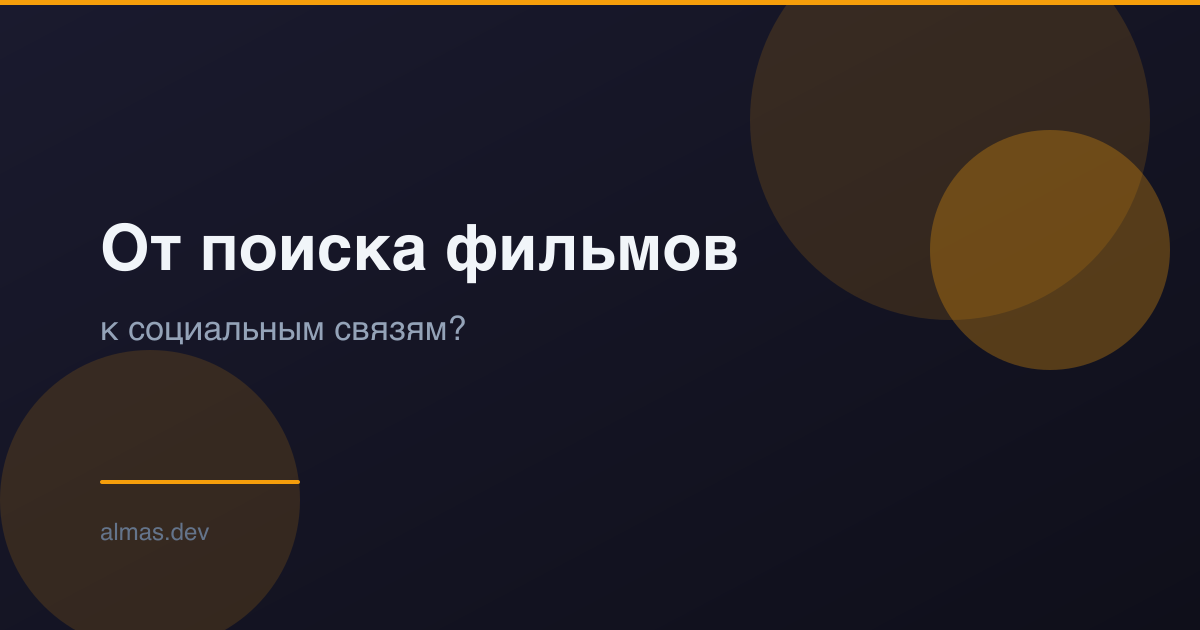 От поиска фильмов к социальным связям?