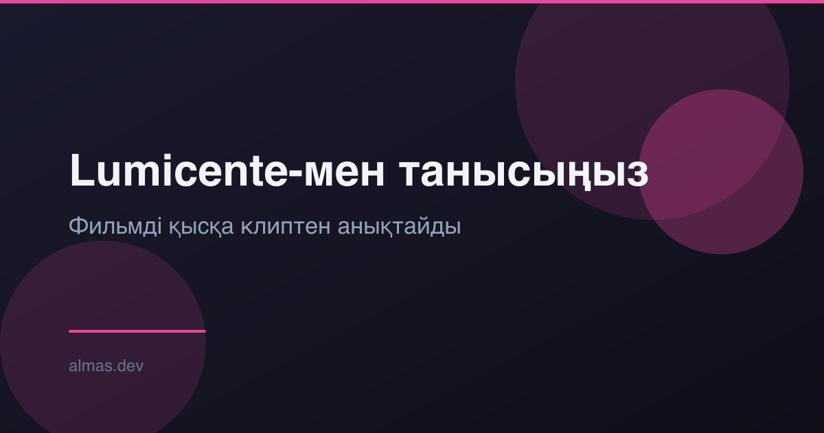Lumicente-мен танысыңыз — кез келген фильмді қысқа клиптен анықтайды