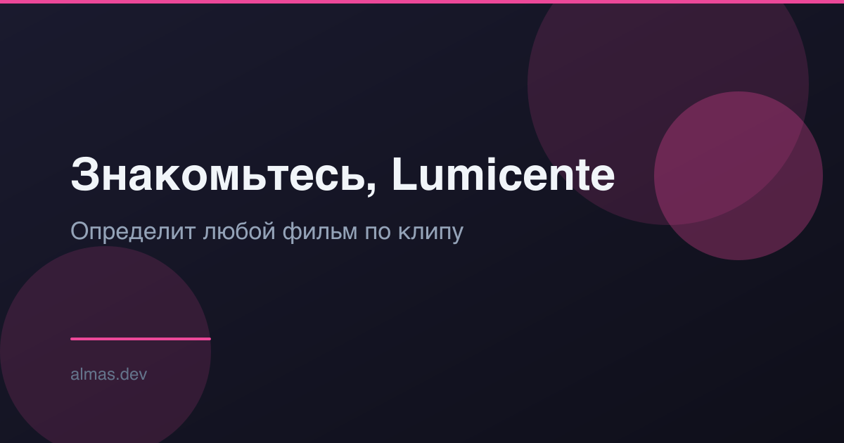 Знакомьтесь, Lumicente — определит любой фильм по короткому клипу