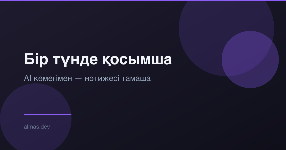 AI көмегімен бір түнде қосымша жасадым — нәтижесі тамаша