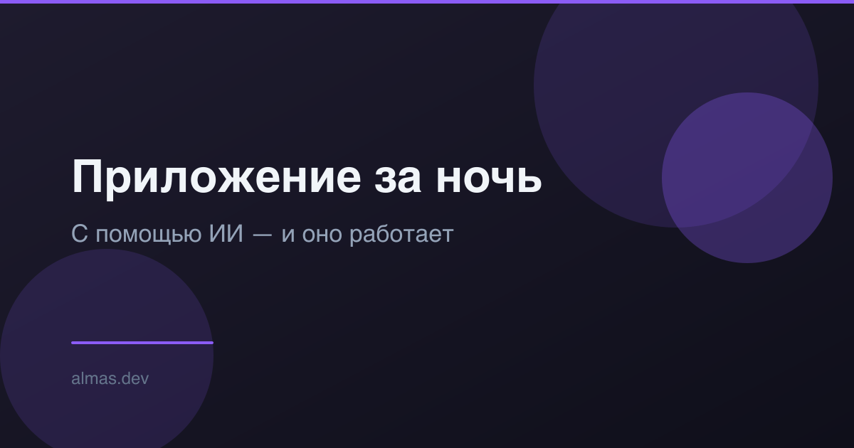 Создал приложение за ночь с помощью ИИ — и оно реально работает