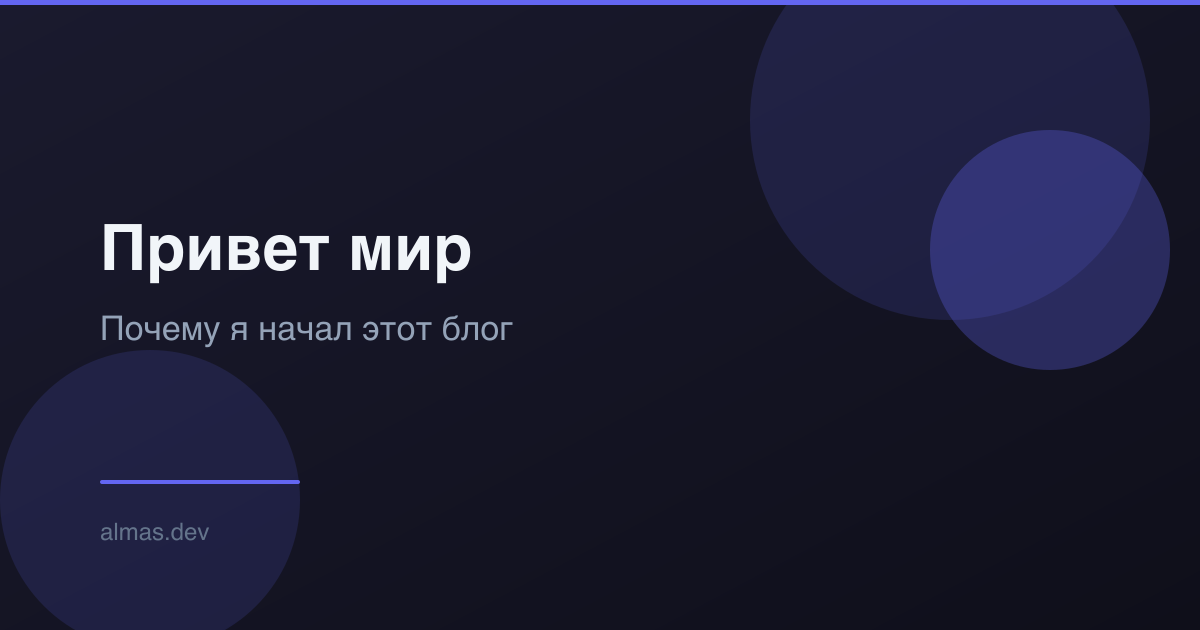 Привет мир: Почему я начал этот блог