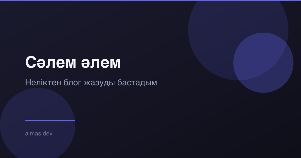 Сәлем әлем: Неліктен блог жазуды бастадым